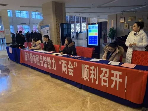 庫爾勒市圖書館信息咨詢服務(wù) 助力兩會(huì)順利召開