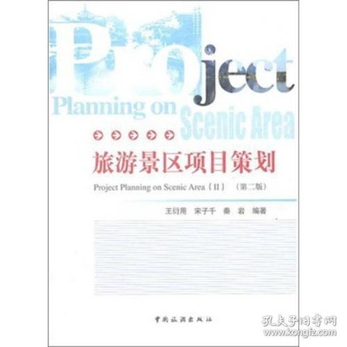 《正版旅游景區(qū)項目策劃（第二版）》 旅游開發(fā)項目策劃的權(quán)威指南